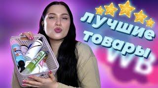 Топ лучших покупок с wildberries бюджетный уход за лицом, телом и волосами