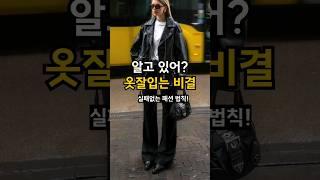 옷잘러들의 실패없는 코디법! 어렵지 않게 잘 꾸밀 수 있는 기본 꿀팁 #패션꿀팁 #데일리룩