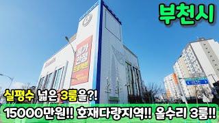 [부천빌라매매] (NO.686) 15000만원에 호재 다량지역 대형평수 올수리 3룸을?! 급매 [빌라매매]