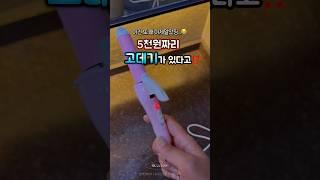 5천원짜리 고데기가 있다고...⁉️