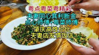 粤点粤菜粤精彩，夫妻同心其利断金，点心师傅+粤菜师傅，肇庆高性价比夫妻店友情饭店，粤语中字幕2024-12-13