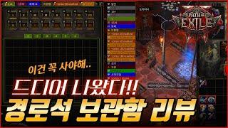 드디어 출시된 경로석 창고 리뷰!! 와 이정도 효율로 나온다고?? 오늘까지 창고 할인!! [POE2]