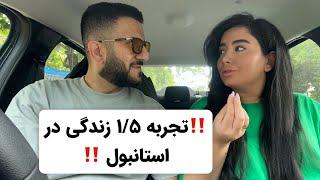 تجربه یکسالو نیم‌ زندگی در استانبول ‼️استانبول هنوز خوبه یا نه⁉️