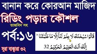 বানান করে তাজবিদ সহ কুরআন মাজিদ রিডিং পড়ার কৌশল পর্ব 16 How to read  Quran fluently and Correctly