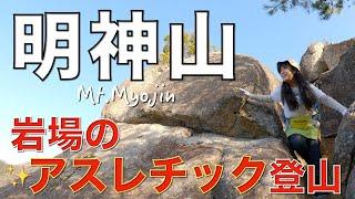 【兵庫県】明神山（夢前の播磨富士）楽しさ100%C〜Aコースわくわくポイント多めです