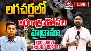 రగులుతున్న లగచర్ల LIVE : Ground Report on Pharma ISSUE in Lagacharla  | KODANGAL | Aadya TV