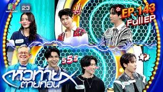 หัวท้ายตายก่อน | EP.143 | 21 ต.ค. 67 Full EP