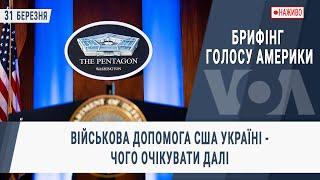 Брифінг Голосу Америки. Військова допомога США Україні - чого очікувати далі