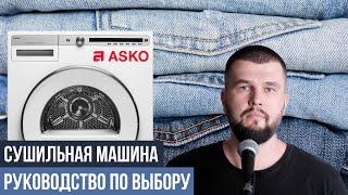 Какую сушильную машину ASKO выбрать?