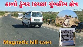 કાળો ડુંગર (કચ્છ) ચુંબકીય ક્ષેત્ર | Kalo Dungar (Black Hills) | Magnetic Effect At kutch Gujarat