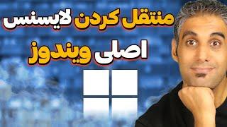 چطوری لایسنس ویندوز رو پیدا کنیم و به کامپیوتر جدید منتقل کنیم؟