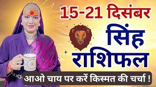 सिंह 15 से 21 दिसम्बर | साप्ताहिक राशिफल | सिंह राशिफल | Singh Rashifal | Singh #rashifal #leo