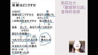 【新莊社大-屬於你的學習頻道】教你線上唱演歌「故郷はどこですか 」