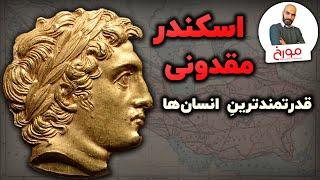 اسکندر مقدونی | قدرتمندترینِ انسان‌ها