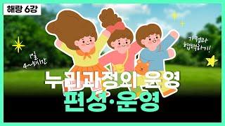 [해설서 - 6강] 총론 (3) - 편성·운영 | 유아임용 해이실 , 해랑 강의(총25개, 공립 유치원 교사, 유치원 임용시험, 오르다꿈, 해이실 강의, 누리과정, 키망)