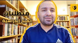 شوية مع شيكا | متطلبات المنح الدراسية