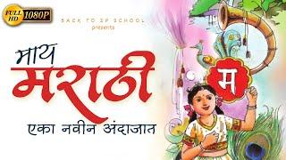 माय मराठी कविता नवीन अंदाजात | May Marathi kavita | Class 5 marathi poem | १ माय मराठी कविता 5th Std