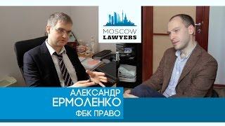 Moscow lawyers 2.0: #1  Александр Ермоленко (ФБК Право)