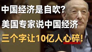 中国经济是自吹？美国专家说中国经济，三个字让10亿人心碎！