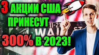 3 Акции роста США я добавил в свой портфель! Какие акции покупать в 2023? 3 идеи на ИКСЫ!