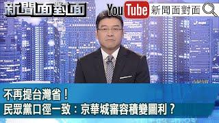 《不再提台灣省！民眾黨口徑一致：京華城審容積變圖利？》【新聞面對面】2024.09.20