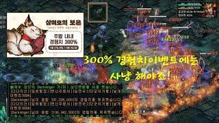 300%경험치이벤트! 풍식귀 잡으며 경험치를~~ [거상