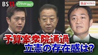 【少数与党政権の国会】最大野党の立憲はどう存在感を示すのか？　ゲスト：重徳和彦（立憲民主党 政調会長）田﨑史郎（政治ジャーナリスト）3月6日（木）　BS11　インサイドOUT