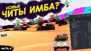 НОВЫЕ ЧИТЫ ДЛЯ WOT BLITZ ЧАСТЬ 4 | НОВЫЕ ФУНКЦИИ ЧИТОВ 2023