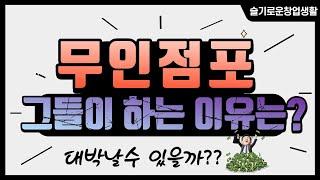 [슬기로운창업생활] 아이스크림 무인점포는 얼마나 벌까? 무인점포의 미래는 ?