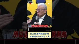 四叉貓.曹興誠挺港湖除秀 轟藍白被傅崐萁與中共掌控! 曹興誠:站出來罷免是維護台灣民主自由背水一戰│20250311│#shorts