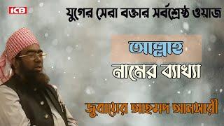 আল্লাহ নামের ব্যাখ্যা | Maulana Jubaer Ahmed Ansari | মাওলানা জুবায়ের আহমদ আনসারী | ICB Digital