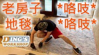 木工DIY 教学 12 ｜老房子 地毯 有声音 解决方法