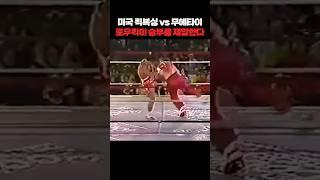 미국 킥복싱 vs 무에타이! 로우킥이 승부를 제압한다