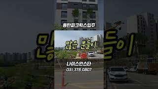 동탄파크릭스 입주 사전점검 전세 월세 임대 #동탄2신도시 #동탄신도시부동산 #부동산