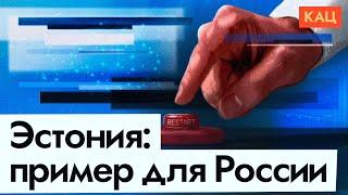 Как Эстония обогнала Россию в разы | Цифровое государство и современная экономика (English sub)