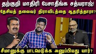 சீமானுக்கு பாடமெடுத்த சத்தியராஜுக்கு தென்னகம் விஷ்ணு-வின் கேள்விகள்..