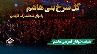 گل سرخ بنی هاشم | کربلایی محمد رضا  قربانی