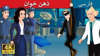 The Mind Reader Story in Farsi  | Persian Fairy Tales | ذهن خوان | داستان های فارسی |