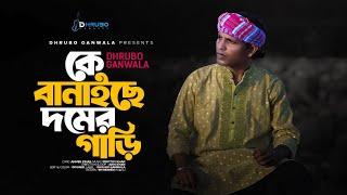 কে বানাইছে দমের গাড়ি I ke Banaiche Domer Gari I Dhrubo Ganwala I Prottoy Khan I Official Music