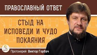 СТЫД НА ИСПОВЕДИ И ЧУДО ПОКАЯНИЯ.  Протоиерей Виктор Горбач