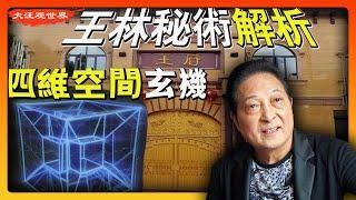 马云等富豪不是傻子 | 王林的变蛇变酒“戏法”解析|与刘慈欣《三体》和茅山术相通 | 钱权名流推崇王林不是因为他们傻|王林于四维空间的联系