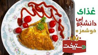 طرز تهیه غذای دانشجویی سریع و ارزان