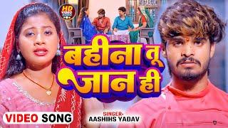 #Video | बहिना तू जान ही | #Aashish Yadav & Shilpi Raj | Bahina Tu Jaan Hi | Rakshabandhan Song 2024