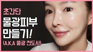 누구나 물광피부 될 수 있는 뽀이언니표 물광비법!  Sis Bboi’s Easy Dewy Glow Makeup Tips!티르티르. 물광메이크업