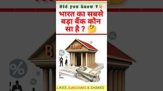 amazing big bank of india ll mind blowing question ll gk quiz ll #gk #gkquiz #gkinhindi