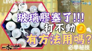 無膠用! 玻璃膠開封打不出 如再用| 簡易DIY 省時省錢必學 | 必學達人秘技101 | #達人巷 #一木  #工具 #宅sir #冷知識 #技能解鎖