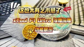 这也太有艺术了：xTool F1 Ultra 浮雕深雕功能展示！