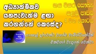 Grade six lessons sinhala medium හය ශ්‍රේණිය පාඩම් සිංහල හය වසර පාඩම් හය ශ්‍රේණිය සෞඛ්‍ය