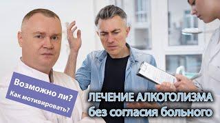  Возможно ли лечение от алкоголизма без согласия больного?  🩺 Как происходит мотивация на лечение?