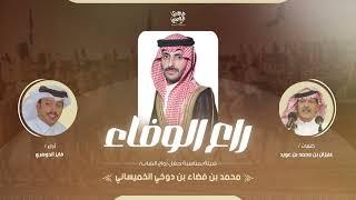 راعي الوفاء 2024 | عنيزان محمد بن عويد - فايز الدوسري